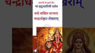 ब्रह्मचारिणी स्तुति | Brahmachari Stuti | नवरात्रि के दूसरे दिन करें मा ब्रह्मचारिणी की स्तुति |