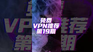 2024年很好用的安卓手机免费vpn #vpn #科学上网 #翻墙 #免费vpn