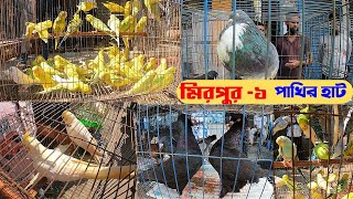 মিরপুর ১ পাখির হাট  পার্ট -16 | Mirpur Pakhir Hat | pakhi Pric | Cockatiel, Love bird, loka bird