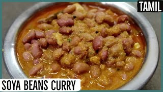 Unique Soya Beans Curry - யுனிக் சோயா பீன்ஸ் கரி