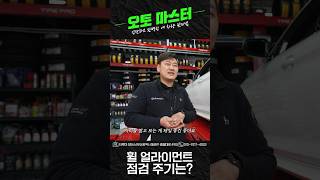 [오토마스터🔧] 휠 얼라이먼트 점검 주기는??? #shorts #타이어 #타이어교환