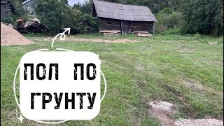 ПОЛЫ ПО ГРУНТУ - НАЧАЛО! КУПИЛ ДОМ И ПОПАЛ