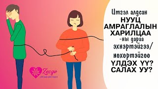 Итгэл алдсан Нууц Амраглалын харилцааны дараа Эхнэртэйгээ/ Нөхөртэйгөө Үлдэх үү аль Эсвэл салах уу?