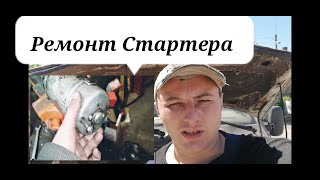 Ремонт Стартера Газель Своими Руками Как Проверить Бендикс