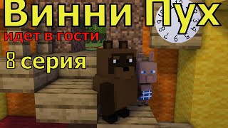 Винни Пух  идет в гости  8 серия. Майнкрафт анимация. Animations Minecraft