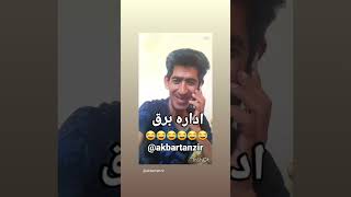 طنز تلخ .خواهشاحمایت#@akbartanzir