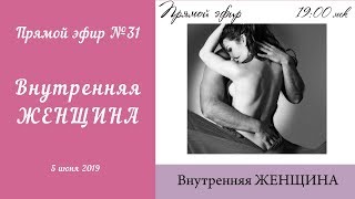 Внутренняя женщина. Эфир №31. 05.06.2019