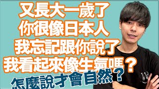 【自然の說法】一些很常用的說法大家都講得出來嗎！大介 -我的日文-