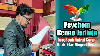 Psychom Benao Kadinja ||singar || singrai soren#santalivideo #rammardi#rajusoren #song#2023 #video