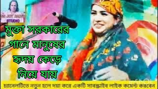 বিচ্ছেদ গানের রানী মুক্তা সরকার /তোরে কত ভালোবাসি দেশবাসী রে জানাই মন /Shilpi Mukta Sarkar /bissed