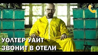 ТЕЛЕФОННЫЙ ПРАНК - УОЛТЕР УАЙТ ЗВОНИТ В ОТЕЛИ (jayuzumi RUS)