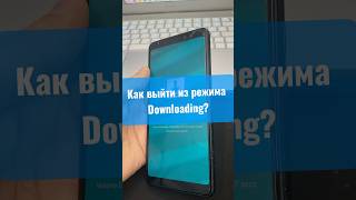 Как выйти из режима downloading?