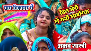 Krishna Bhajan --- दिल मेरो लें गयो सांवरिया || Akshay Shastri ji 9456476804 || Priyanka Studio Hd