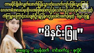 မိနှင်းဖြူ(စ/ဆုံး)#April Tun Channel#အိမ်ထောဂ်ရေးဇာတ်လမ်းကောင်း