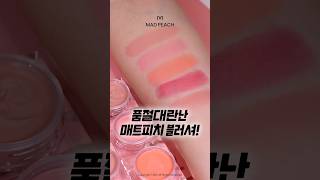 지금가장핫한 크림 블러셔 매드피치! 과연 예쁠지..?!🙋🏻‍♀️ #블러셔추천 #madpeach