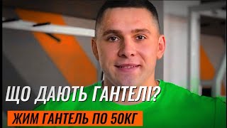 ЩО ДАЮТЬ ГАНТЕЛІ?ЖИМ ГАНТЕЛЬ ПО 50КГ