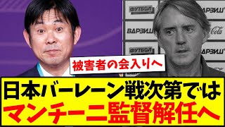 【進退かけた戦い】日本戦とバーレーン戦次第では、サウジ代表のマンチーニ監督解任へwwwww