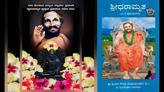 ಶ್ರೀಧರಾಮೃತOctober-2 ಗುರುವಿನ ಪೂರ್ಣ ಕೃಪೆಯಾಗುತ್ತಲೇ ಜೀವಕ್ಕೆ ತತ್ವ ಸಾಕ್ಷಾತ್ಕಾರವಾಗಿ ಮೋಕ್ಷ ಪ್ರಾಪ್ತಿಯಾಗುತ್ತದೆ