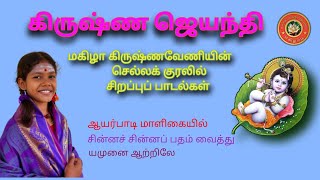 கிருஷ்ண ஜெயந்தி || கண்ணன் பாடல்கள் | மகிழா கிருஷ்ணவேணியின் குரலில்