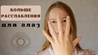 Ваши глаза нуждаются НЕ В ТРЕНИРОВКЕ, а РАССЛАБЛЕНИИ | Пальцевые повороты