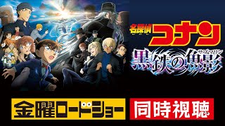 【同時視聴】金曜ロードショー「名探偵コナン 黒鉄の魚影」をみんなで見よう⚡【初見】