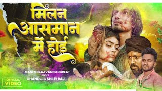 #video //#मलन_आसमान_में_होई |Ft-#Mani Meraj | #Shilpi Raj | #Chand Jee | Milan aasman me Hoi