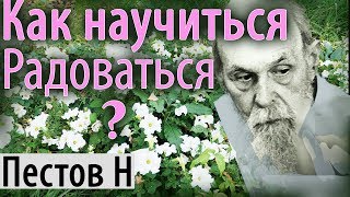 Как обрести Счастье и Научиться Радоваться? Пестов Николай