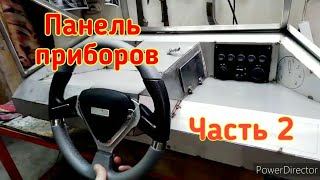 Панель приборов часть 2