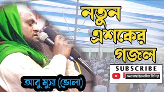 এশকের গজল | মাওলা আমার মনে ব্যাথা | আবু মূসা