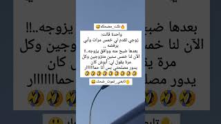 #نكته😂واحده قالت زوجي تقدم لي خمس مرات هههه قووويه😂🔥/#اضحك/#اضحك_وانسى_همك/#تابعني_تموت_ضحك