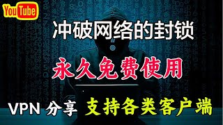 冲破网络封锁免费使用的VPN软件一键安装｜翻墙VPN｜迷雾通VPN｜安卓VPN｜永久免费｜免费加速器｜分享加速器｜win翻墙｜科学上网，打开cc字幕【豌豆分享】