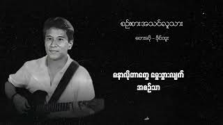 ခိုင်ထူး - စဉ်းစား အသင်လူသား (Lyric Video)