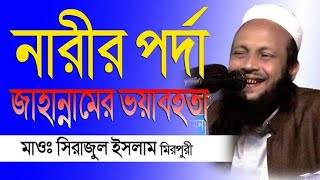 মহিলাদের নিয়েগুরুত্বপূর্ণ আলোচনা||আল্লামা মুফতি সিরাজুল ইসলাম মিরপুরী