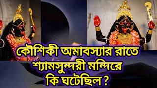 জানেন কি শ্যামসুন্দরী মন্দিরে কৌশিকী অমাবস্যার রাতে কি ঘটেছিল? #Mashyamsundari,#youtubevideo #makali