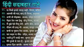 Hindi Gana🌹Sadabahar Song 💖हिंदी गाने 💔Purane Gane Mp3 💕Filmi Gaane अल्का याग्निक कुमार सानू गीत