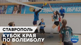 Женские ставропольские команды разыграли Кубок края