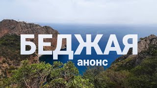 Анонс😊 Готуємо для вас нове відео🤗 Беджая, Алжир🇩🇿🌴🐒 @real.algeria