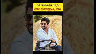 లేడీ అభిమానికి ఇచ్చిన మాట నిలబెట్టుకున్న నాని ♥️ | #nani #shorts #1million #filmhdtelugu567