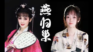 越剧戏腔版《燕归巢》飲一盞歲月留香 唱一曲往事飛揚【The Swallow Returns Home /Yue opera】