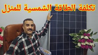 كم تكلفة الطاقة الشمسية لتشغيل المنزل بالكامل