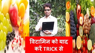 Vitamin, विटामिन, Vitamins A, B, C, D, E, K with tricks,  Gk short tricks, Science Gk Trick,