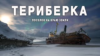 поселок Териберка. Жизнь и смерть на краю земли. Мурманская область