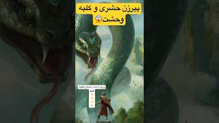 پیرزن حشری که مردان را ميـ*کرد😱 #حکایت #داستان#short#داستان_فارسی #شورت#shortvideo #shorts #story