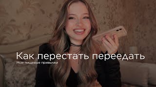 МОИ ПИЩЕВЫЕ ПРИВЫЧКИ | как я перестала переедать