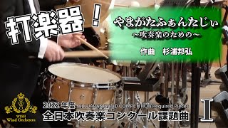 【2022年課題曲Ⅰ】打楽器：やまがたふぁんたじぃ〜吹奏楽のための〜／杉浦邦弘（全日本吹奏楽コンクール）