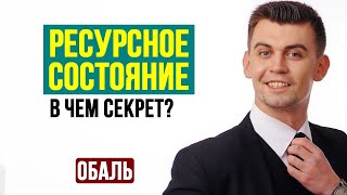 Ресурсное состояние человека. Где взять энергию на успех.