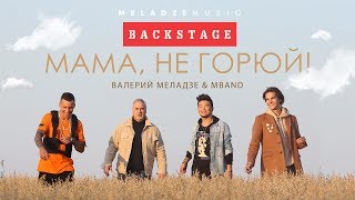 Валерий Меладзе и MBAND - «Мама, не горюй!» (Backstage)