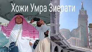 Саидмомин Хажи Умра сафарида 1чи кисм