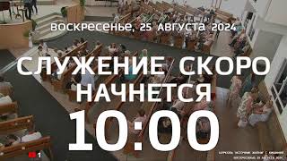 🔴25.08.2024 Церковь Источник Жизни Кишинев