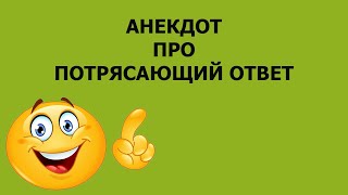 Анекдот про потрясающий ответ